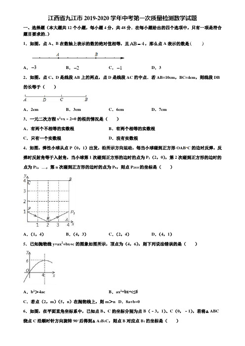 江西省九江市2019-2020学年中考第一次质量检测数学试题含解析