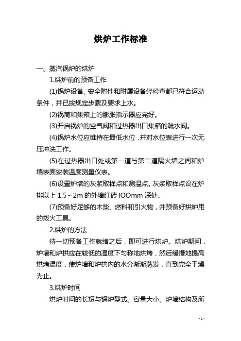 烘炉工作标准