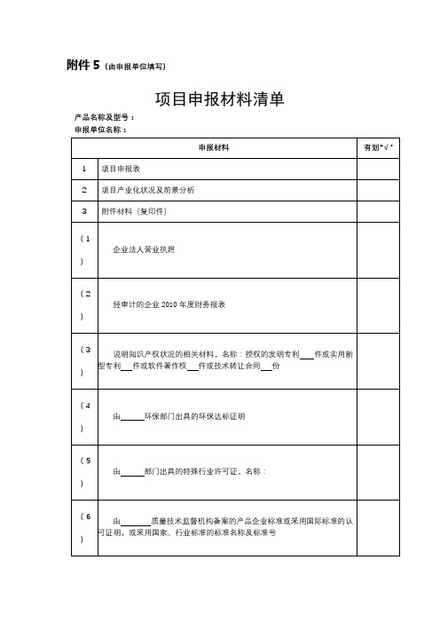 项目申报材料清单【模板】
