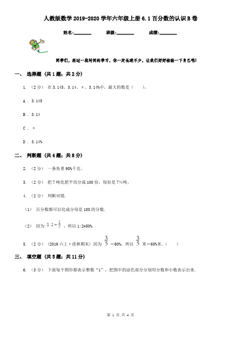 人教版数学2019-2020学年六年级上册6.1百分数的认识B卷