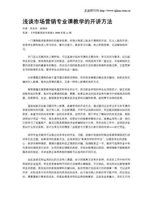 浅谈市场营销专业课教学的开讲方法