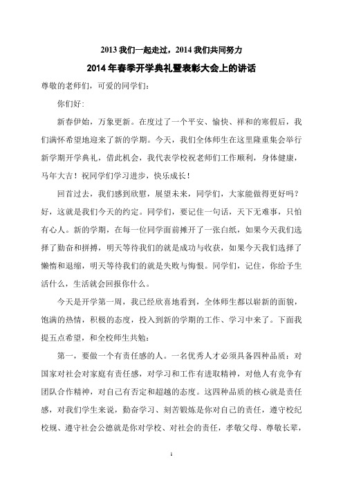 2014年春季开学典礼校长讲话稿