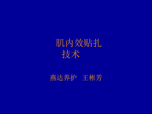 肌内效贴扎技术