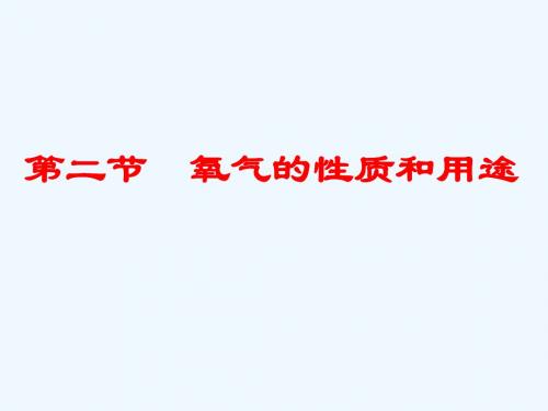 北京课改版化学九年《氧气的性质和用途》ppt课件