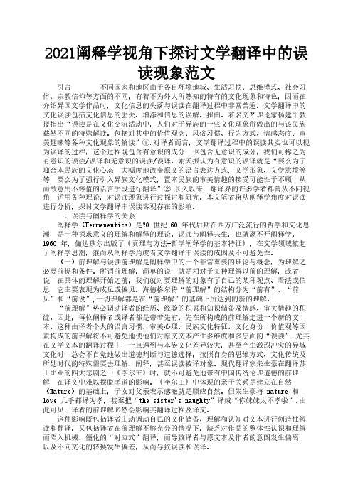2021阐释学视角下探讨文学翻译中的误读现象范文1