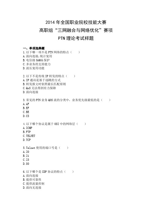 三网融合与网络优化-PTN理论考试样题