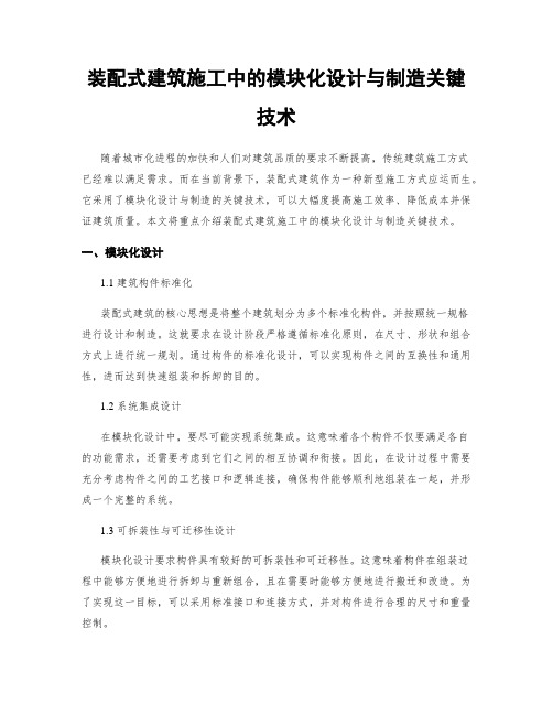 装配式建筑施工中的模块化设计与制造关键技术