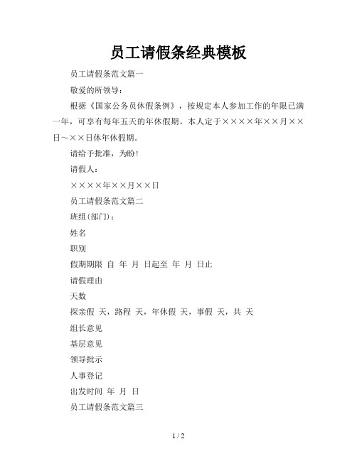 员工请假条经典模板
