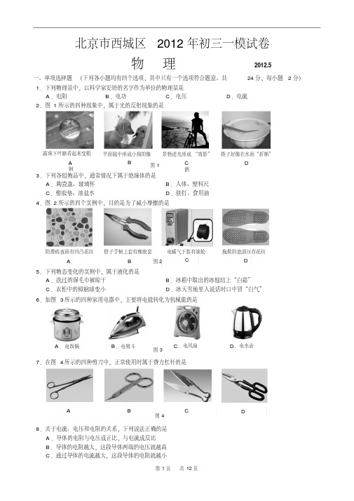 北京市西城区2012年中考一模物理试题和答案