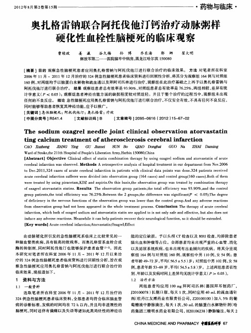 奥扎格雷钠联合阿托伐他汀钙治疗动脉粥样硬化性血栓性脑梗死的临床观察