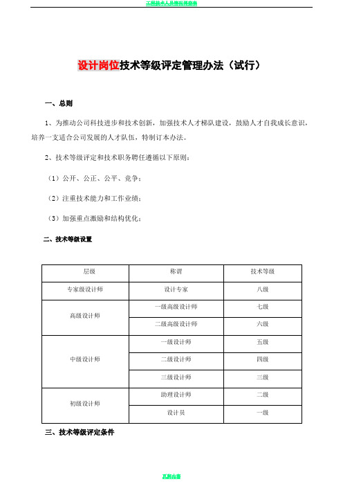工程技术人员技术等级评定管理办法