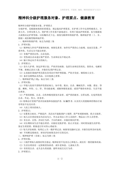 精神科分级护理服务对象、要点及健康教育
