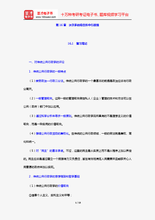 丁煌《西方公共行政管理理论精要》笔记和考研真题详解(第16章 沃尔多的综合折中行政观)【圣才出品】