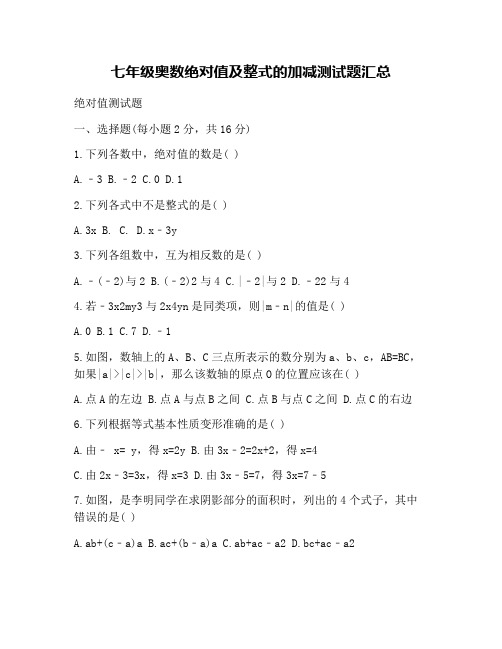 七年级奥数绝对值及整式的加减测试题汇总