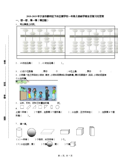 2018-2019年宁波市鄞州区下应正腾学校一年级上册数学期末总复习无答案