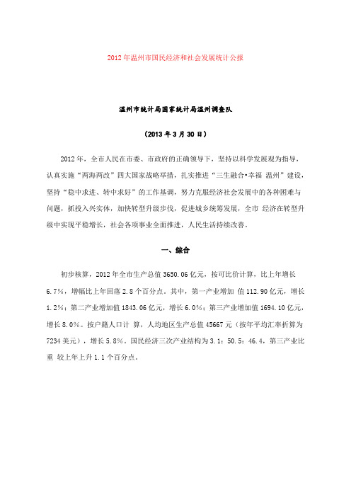 2012年温州市国民经济和社会发展统计公报