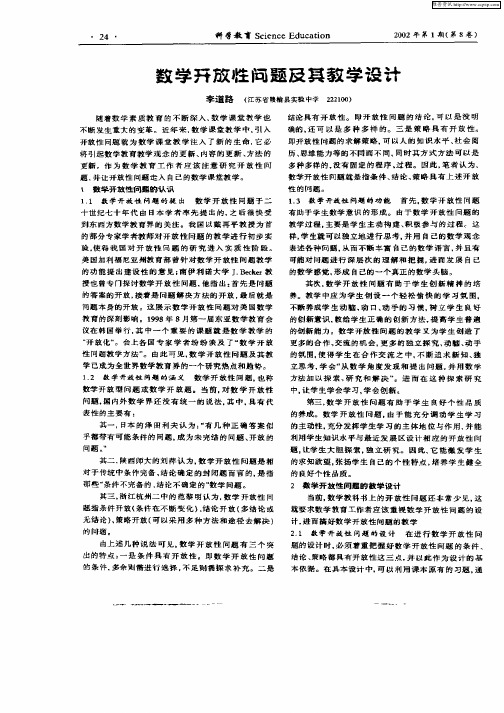 数学开放性问题及其教学设计