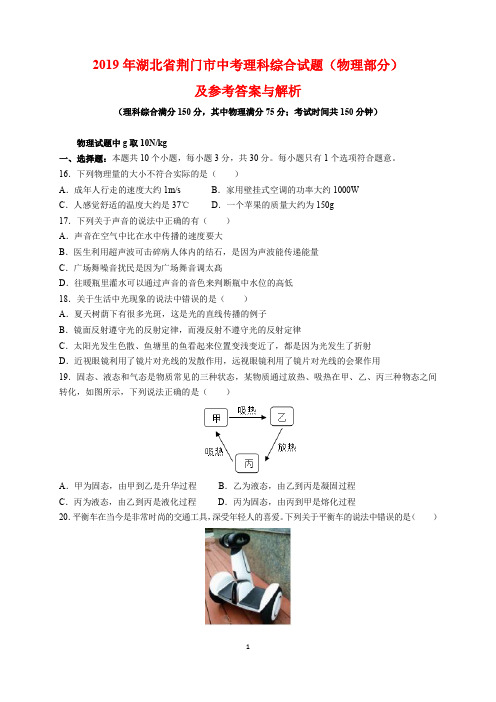 2019年湖北省荆门市中考物理试题及参考答案(word解析版)