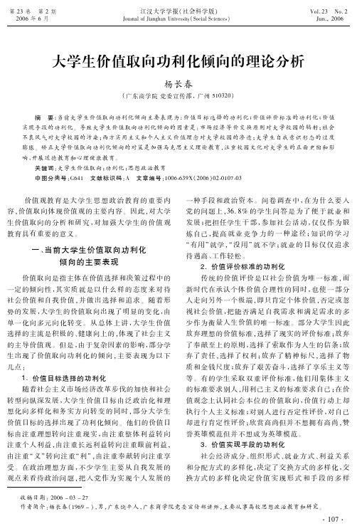 大学生价值取向功利化倾向的理论分析