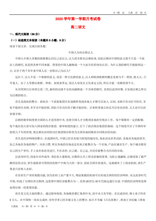 【人教版】2020学年高二语文10月月考试题