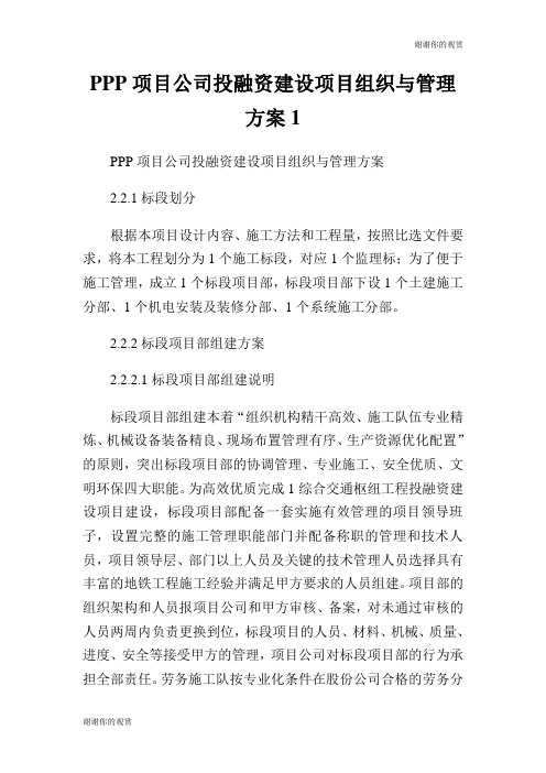 PPP项目公司投融资建设项目组织与管理方案.doc