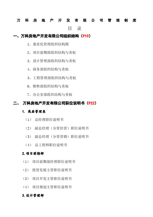 万科全套管理规定及流程