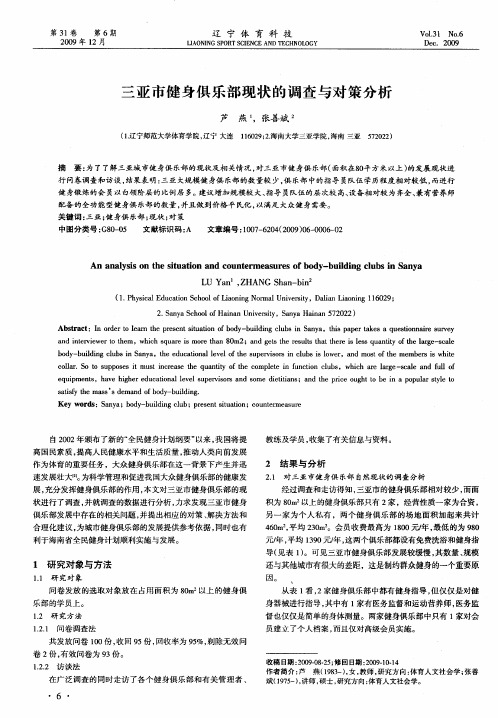 三亚市健身俱乐部现状的调查与对策分析