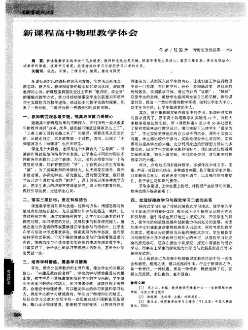 新课程高中物理教学体会