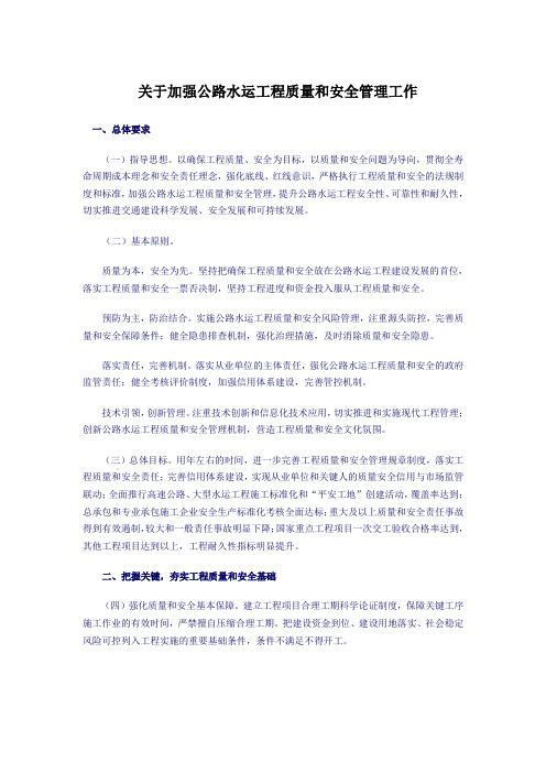 关于加强公路水运工程质量和安全管理工作