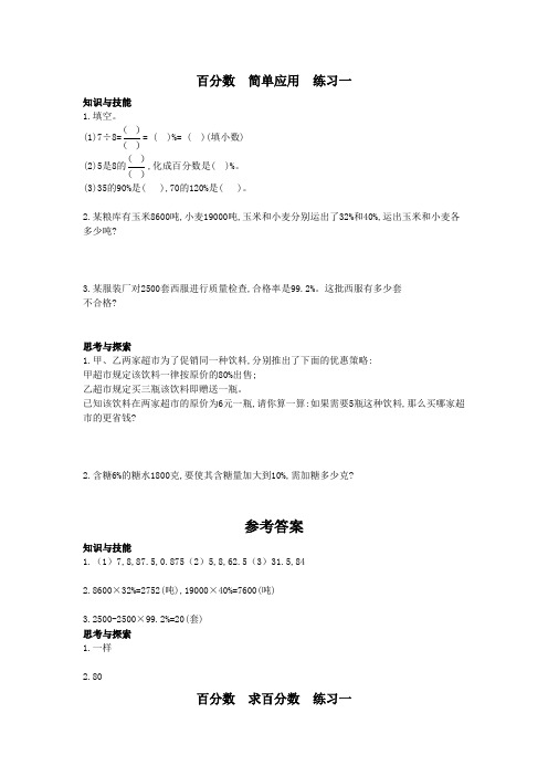 北师大版六年级数学上册-- 简单应用 练习一(含答案)