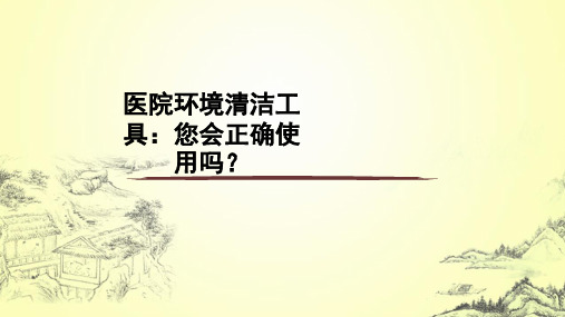 医院环境清洁工具：您会正确使用吗？ppt课件