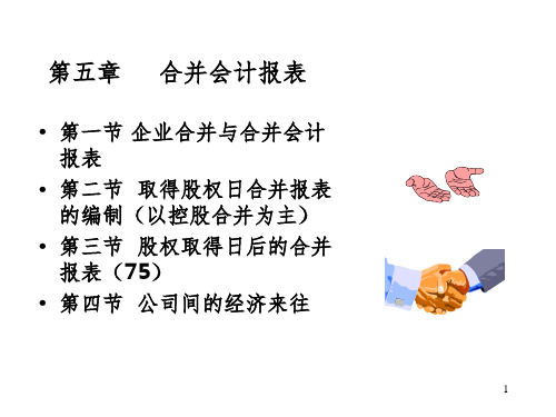 国际会计  第五章  合并报表PPT课件