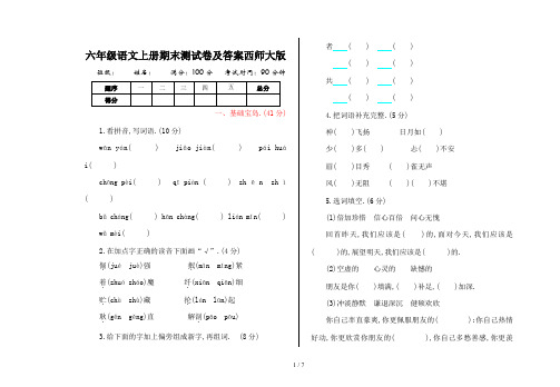 六年级语文上册期末测试卷及答案西师大版