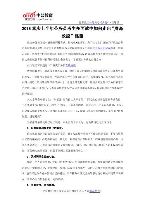 2016重庆上半年公务员考生在面试中如何走出“詹森效应”怪圈