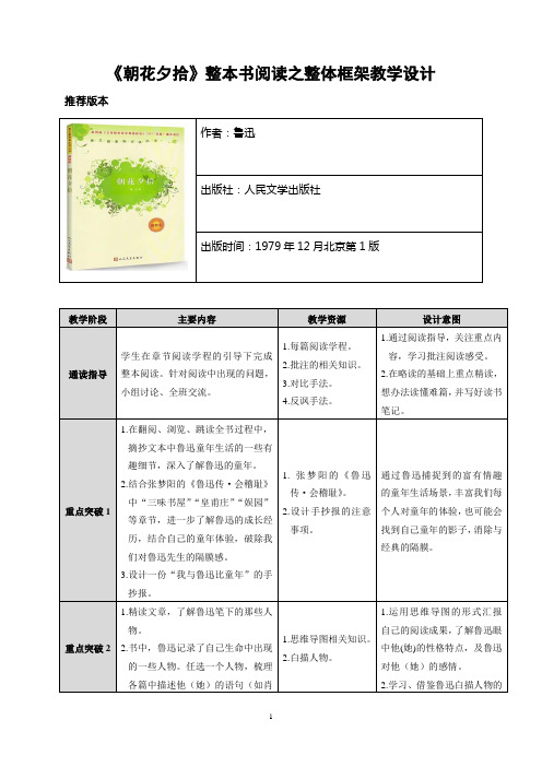 部编版七上名著《朝花夕拾》整本书阅读教学设计
