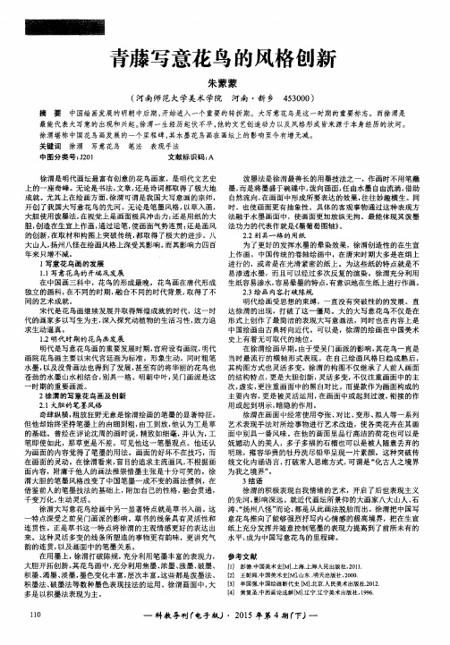 青藤写意花鸟的风格创新