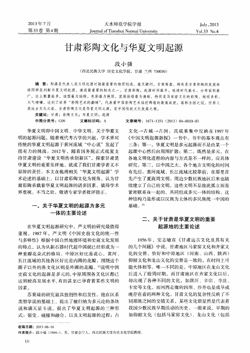 甘肃彩陶文化与华夏文明起源