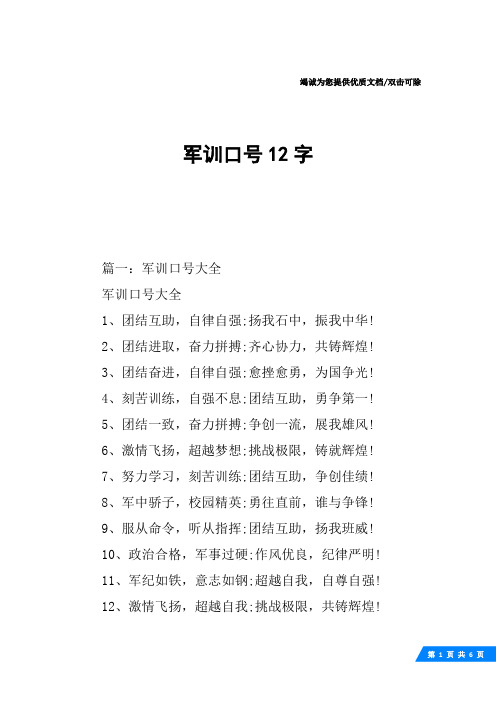 军训口号12字