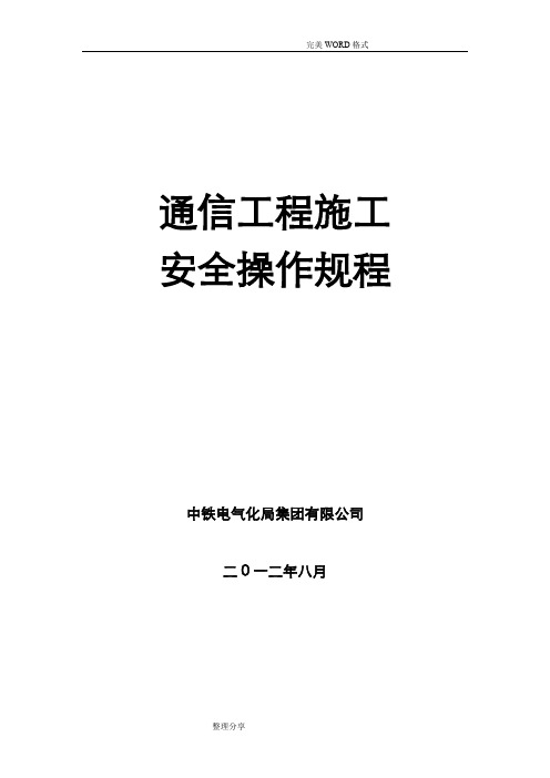 通信工程安全操作规程完整