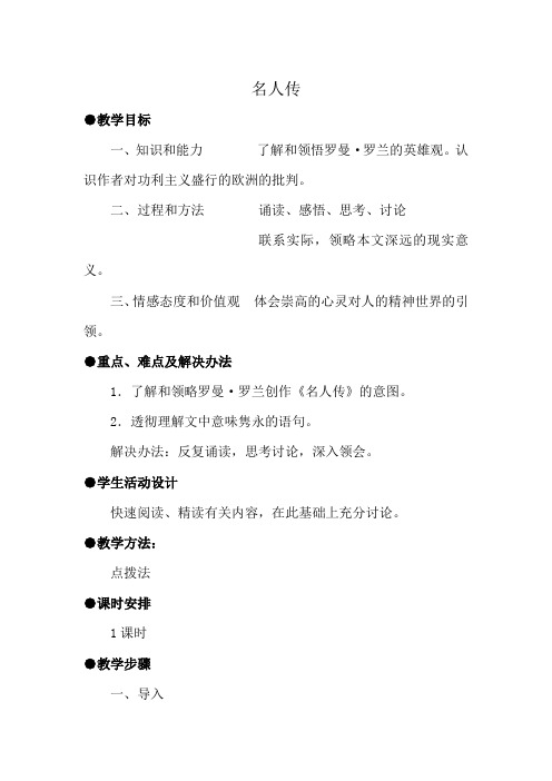 人教版高中语文第一册《名人传》序