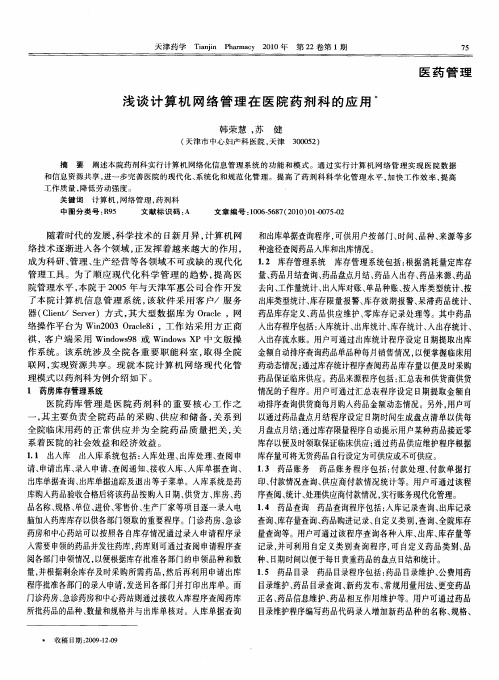 浅谈计算机网络管理在医院药剂科的应用