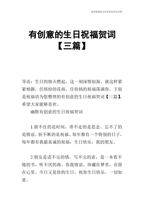 有创意的生日祝福贺词【三篇】