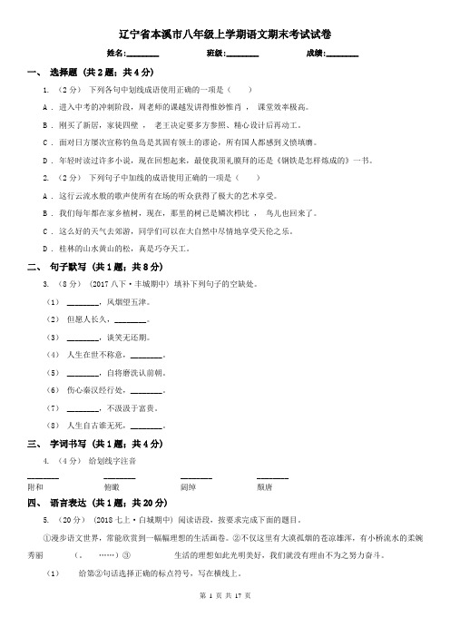 辽宁省本溪市八年级上学期语文期末考试试卷