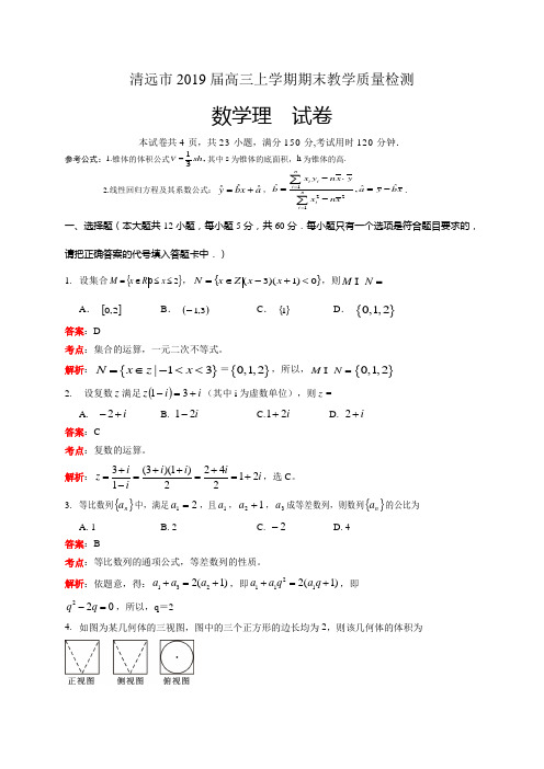 广东省清远市2019届高三上学期期末考试数学(理)试题(解析版)