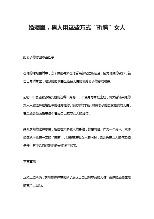 婚姻里,男人用这些方式“折腾”女人