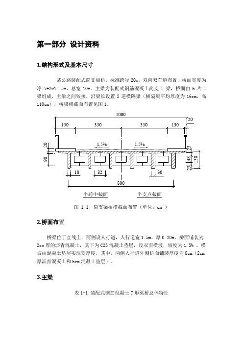 桥梁工程课程设计钢筋混凝土简支梁设计要求及算例