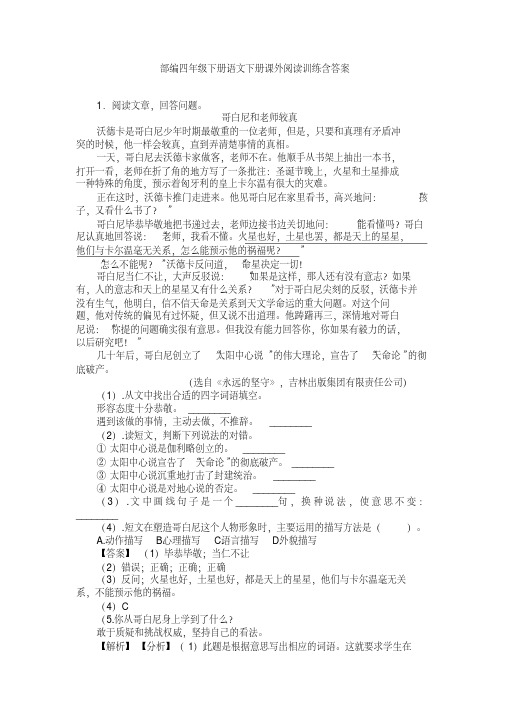部编四年级下册语文下册课外阅读训练含答案