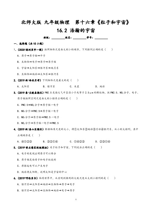 【北师大版】最新九年级物理单元测试卷：16.2 浩瀚的宇宙(含答案与解析)