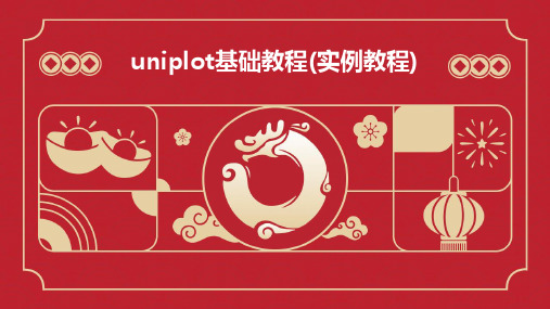 Uniplot基础教程(实例教程)