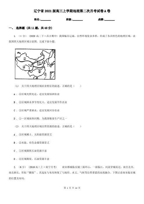 辽宁省2021版高三上学期地理第二次月考试卷A卷